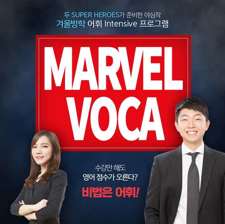 두 SUPER HEROES가 준비한 야심작, 겨울방학 어휘 Intensive 프로그램, Marvel Voca
