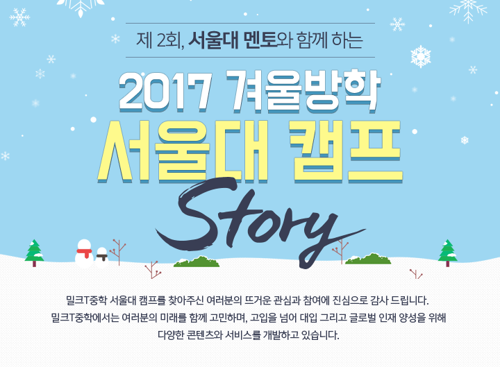 제 2회 서울대 멘토와 함께 하는 2017 겨울방학 서울대 캠프 STORY