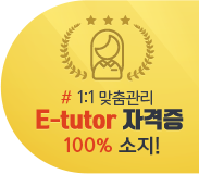 1:1 맞춤관리 E-tutor 자격증 100% 소지