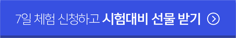 7일 체험 신청하고 시험대비 선물 받기