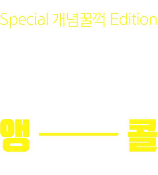 밀크T 회원만을 위해 특별히 제작된 개념서 Special 개념꿀꺽 Edition!