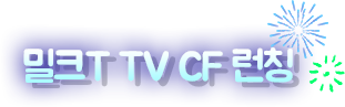 밀크T TV CF 런칭