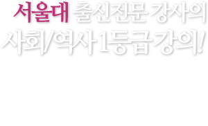 서울대 출신전문 강사의 사회/역사 1등급 강의!