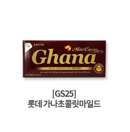 [GS25] 롯데 가나 초콜릿마일드