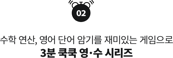 02. 3분 쿡쿡 영·수 시리즈