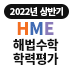 HME 2022 상반기 - 신청안내