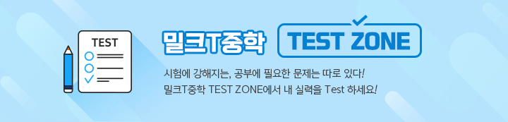 밀크T중학 TEST ZONE 안내 - 시험에 강해지는, 공부에 필요한 문제는 따로 있다! 밀크T중학 TEST ZONE 에서 내 실력을 Test 하세요!