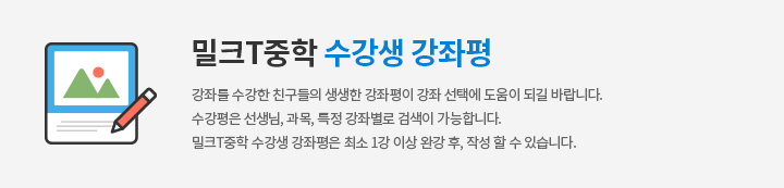 밀크T중학 수강생 강좌평