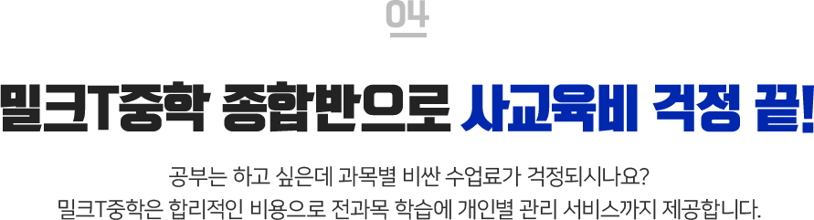 밀크T중학 종합반으로 사교육비 걱정 끝!