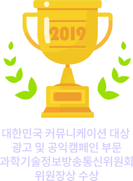 대한민국 커뮤니케이션 대상광고 및 공익캠페인 부문위원장상 수상
