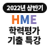 2022 상반기 HME 학력평가