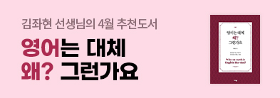 4월 추천도서 "영어는 대체 왜? 그런가요"
