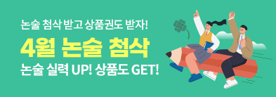 4월 논술 첨삭 이벤트
