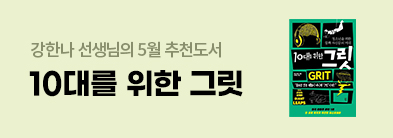 5월 추천도서 "10대를 위한 그릿"