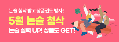 5월 논술 첨삭 이벤트