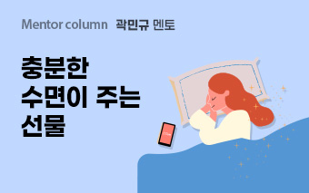 곽민규 멘토, 충분한 수면이 주는 선물