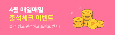 4월 매일매일 출석체크 이벤트