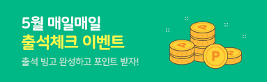 5월 매일매일 출석체크 이벤트