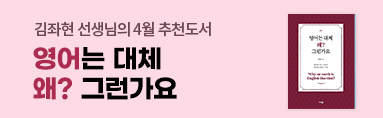 4월 추천도서 "영어는 대체 왜? 그런가요"