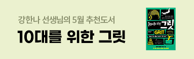 5월 추천도서 "10대를 위한 그릿"