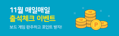 11월 매일매일 출석체크 이벤트