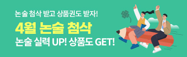 4월 논술 첨삭 이벤트