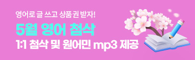 5월 영어 첨삭 이벤트